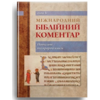 Міжнародний біблійний коментар. Том 3. Повчальні та пророчі книги