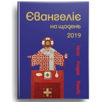 Євангеліє на щодень 2019  (РОЗПРОДАЖ)