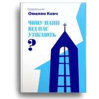 Чому наші від нас утікають?