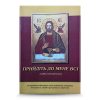 Прийдіть до мене всі(посібник)+додатки