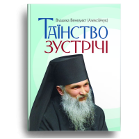 Таїнство зустрічі