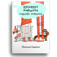 Культура мовлення потребує оновлення