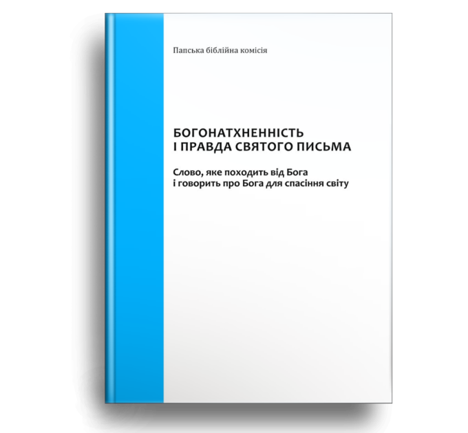 Богонатхненність і правда Святого Письма