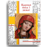 Цариця неба і землі. Апокрифи