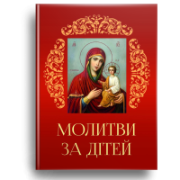 Молитви за дітей