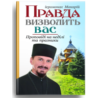 Правда визволить вас. Проповіді на неділі та празники