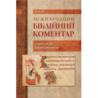 Міжнародний біблійний коментар. Том 4. Євангелія та Діяння апостолів