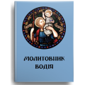 Молитовник водія