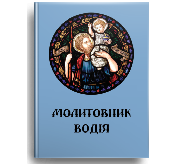 Молитовник водія