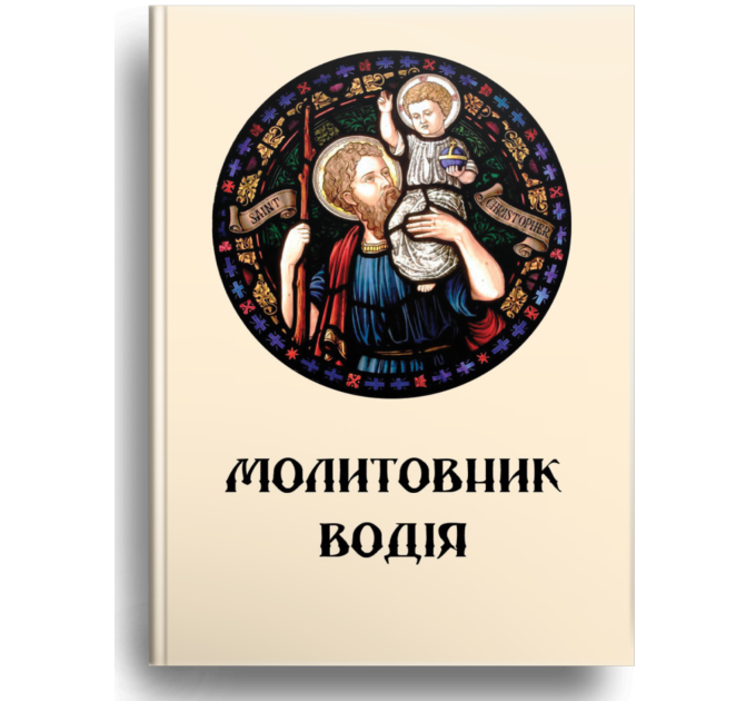 Молитовник водія