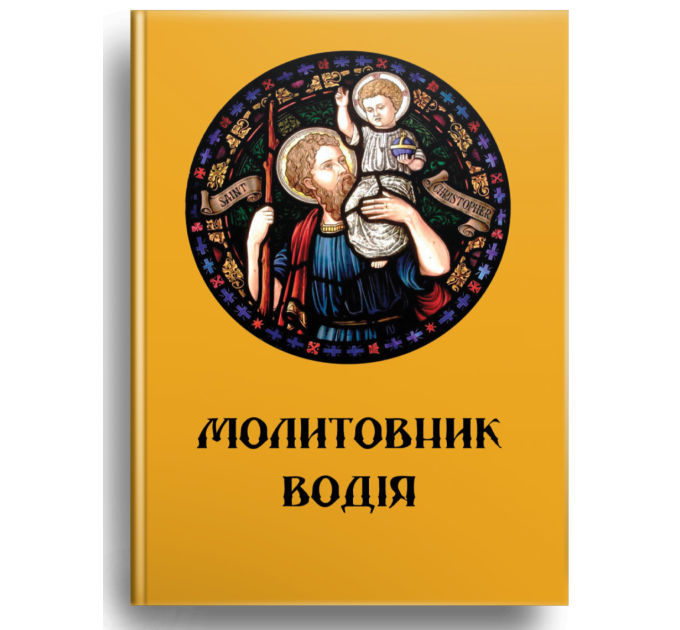 Молитовник водія