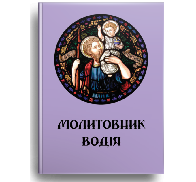 Молитовник водія