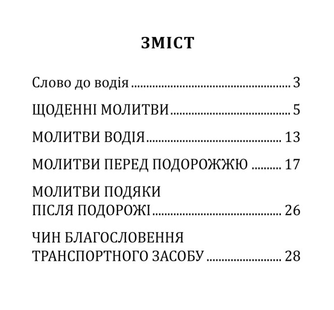Молитовник водія