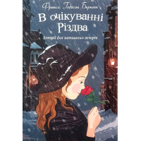 В очікуванні Різдва. Історії для затишних вечорів