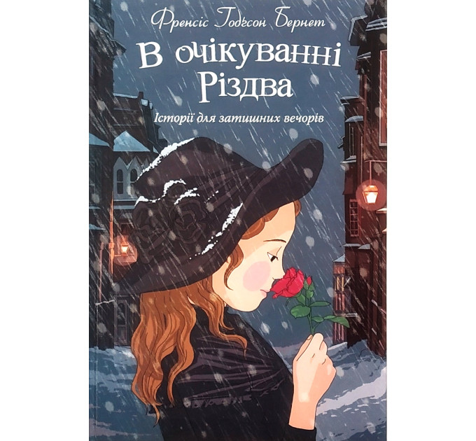В очікуванні Різдва. Історії для затишних вечорів