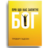 Про що нас запитує Бог