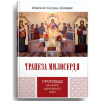 Трапеза милосердя