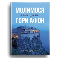Молимося з ченцями гори Афон