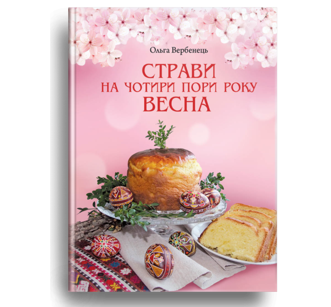 Весна. Страви на чотири пори року