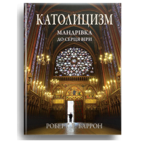 Католицизм. Мандрівка до серця віри