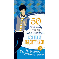 50 речей, про які має знати юний джентльмен 50 речей, про які має знати юний джентльмен