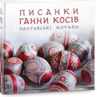 Писанки Ганни Косів. Полтавські мотиви