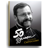 50 думок Патріярха Святослава