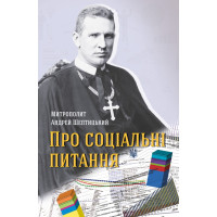 Про соціальні питання. Пастирське послання Митрополита Андрея