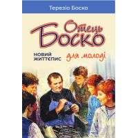Отець Боско. Новий життєпис для молоді