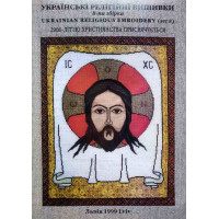 Українські релігійні вишивки