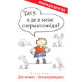 Тату, а де в мене сперматозоїди? Діти питають - батьки відповідають