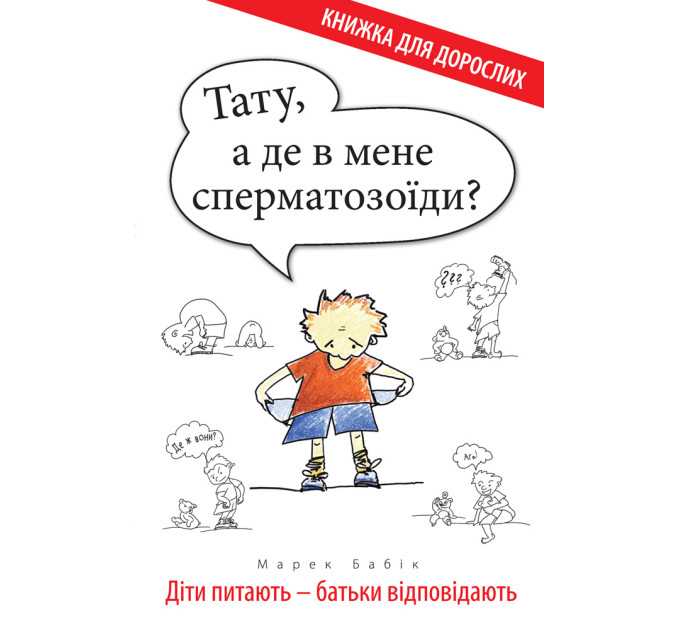 Тату, а де в мене сперматозоїди? Діти питають - батьки відповідають