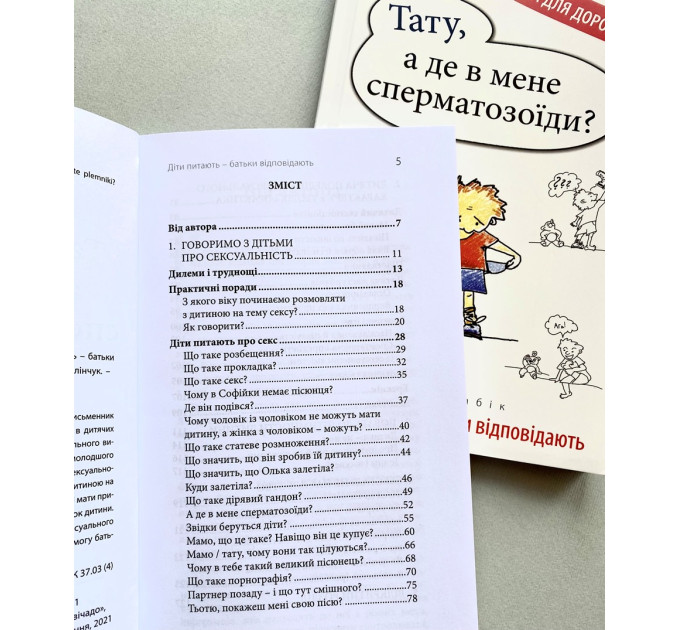 Тату, а де в мене сперматозоїди? Діти питають - батьки відповідають