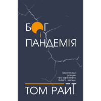 Бог і пандемія. Християнські роздуми про коронавірус та його наслідки