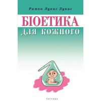 Біоетика для кожного