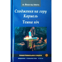 Сходження на гору Кармель. Темна ніч