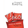 Секс, якого не знаєте
