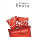 Секс, якого не знаєте