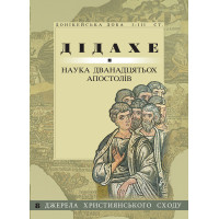 Дідахе: Наука дванадцятьох апостолів
