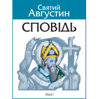 Сповідь