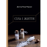 Сіль і життя