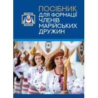 Посібник для формації членів марійських дружин