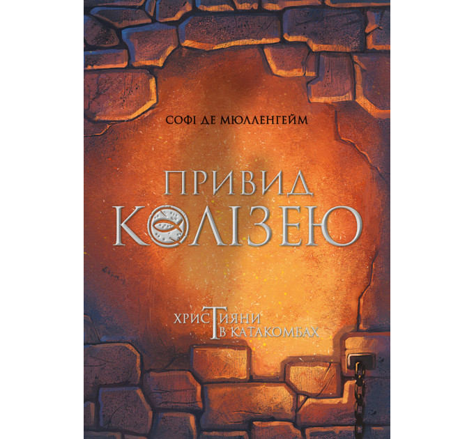 Привид Колізею. Християни в катакомбах