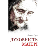 Духовність матері