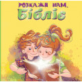 Розкажи нам, Бібліє