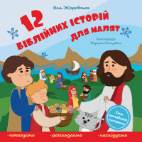 12 біблійних історій для малят