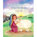 Ісус промовляє. Історія Великодня