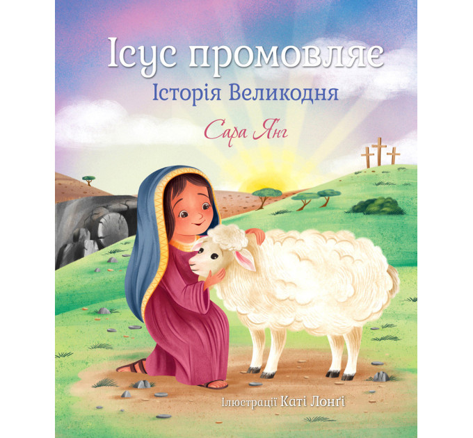 Ісус промовляє. Історія Великодня