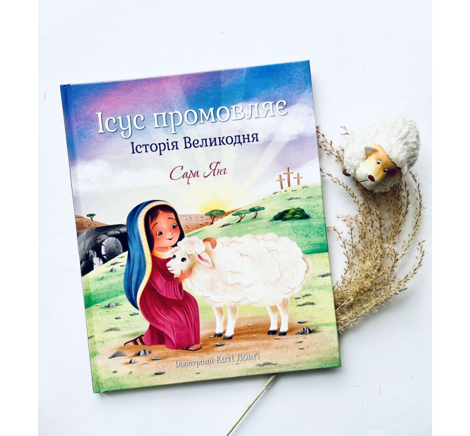 Ісус промовляє. Історія Великодня