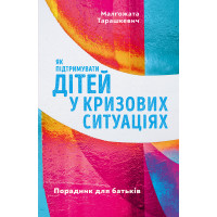 Як підтримувати дітей у кризових ситуаціях. Порадник для батьків